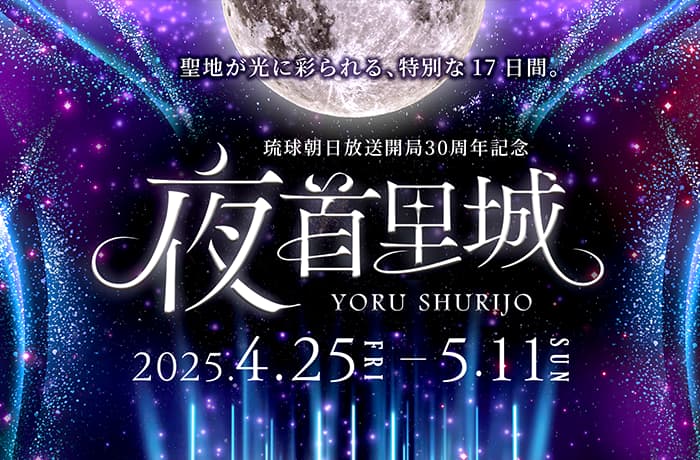 夜首里城 ―YORU SHURIJO―